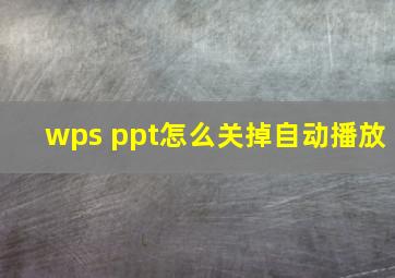 wps ppt怎么关掉自动播放